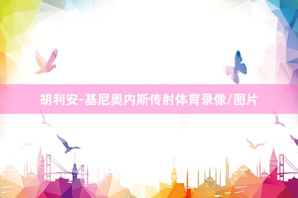 胡利安-基尼奥内斯传射体育录像/图片