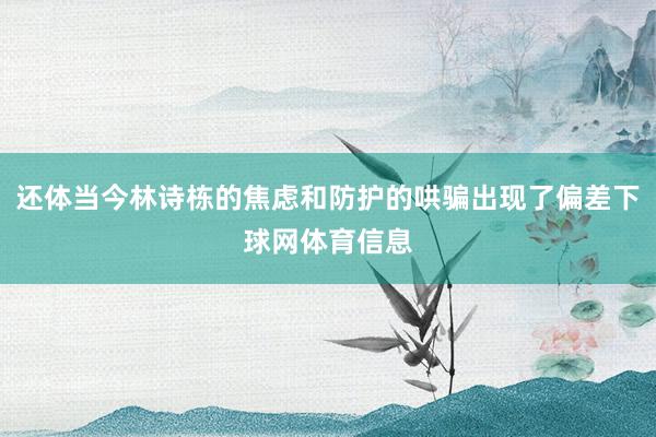 还体当今林诗栋的焦虑和防护的哄骗出现了偏差下球网体育信息
