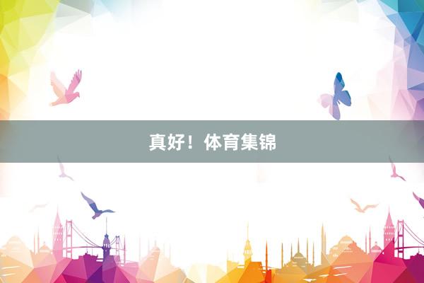 真好！体育集锦