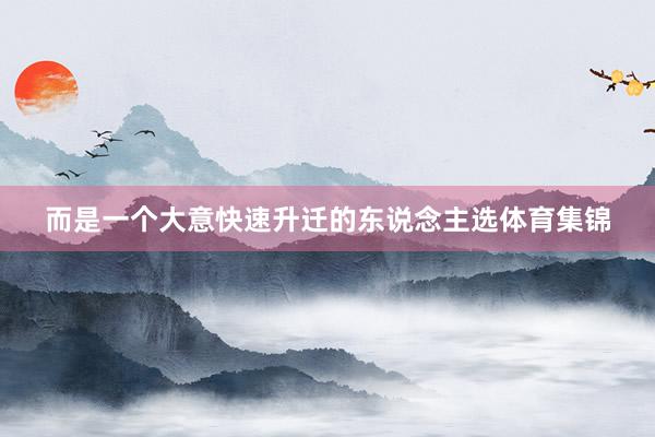 而是一个大意快速升迁的东说念主选体育集锦