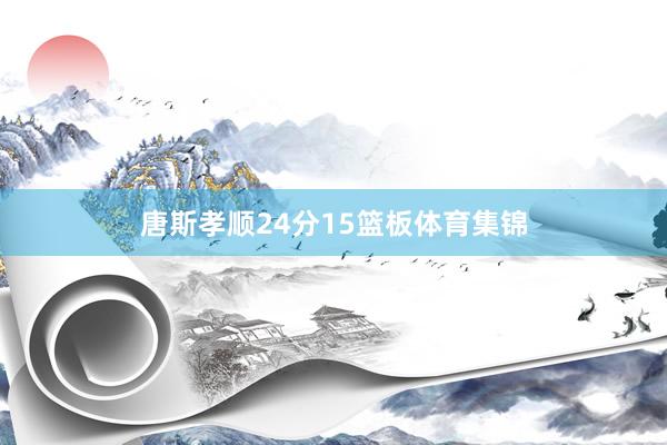唐斯孝顺24分15篮板体育集锦