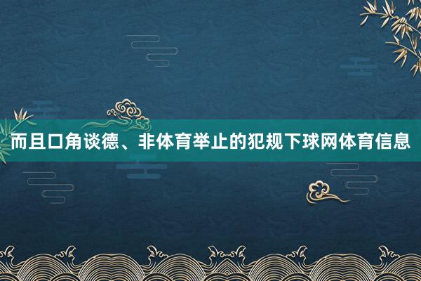 而且口角谈德、非体育举止的犯规下球网体育信息
