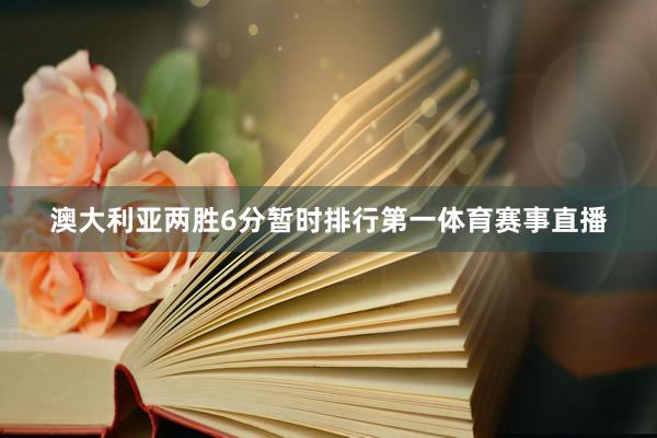 澳大利亚两胜6分暂时排行第一体育赛事直播