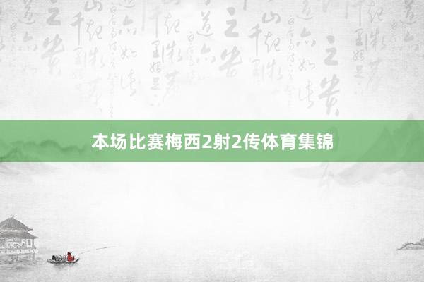 本场比赛梅西2射2传体育集锦