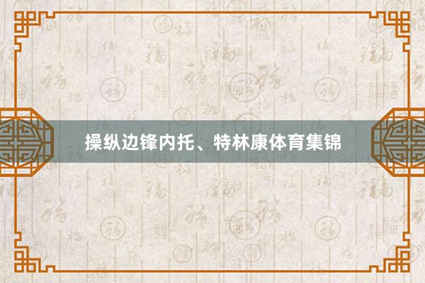 操纵边锋内托、特林康体育集锦