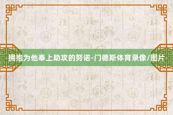 拥抱为他奉上助攻的努诺-门德斯体育录像/图片