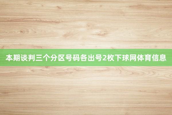本期谈判三个分区号码各出号2枚下球网体育信息