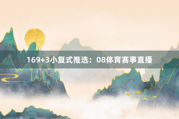 16　　9+3小复式推选：　　08体育赛事直播