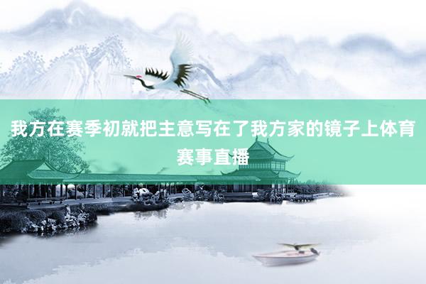 我方在赛季初就把主意写在了我方家的镜子上体育赛事直播