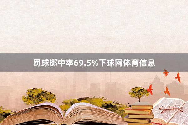 罚球掷中率69.5%下球网体育信息