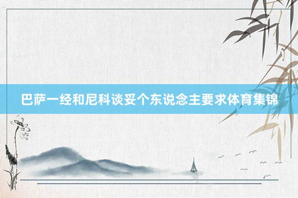 巴萨一经和尼科谈妥个东说念主要求体育集锦