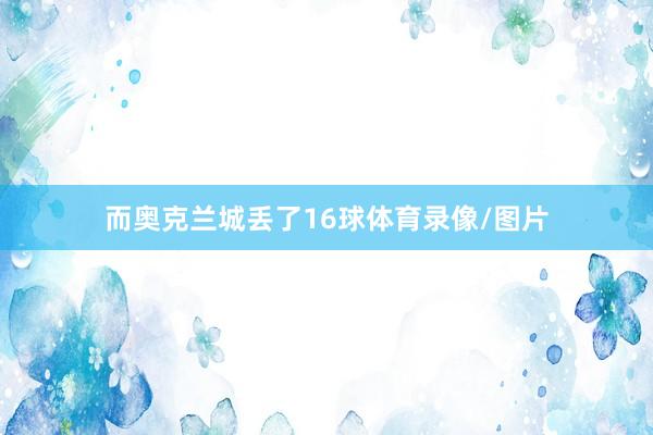 而奥克兰城丢了16球体育录像/图片