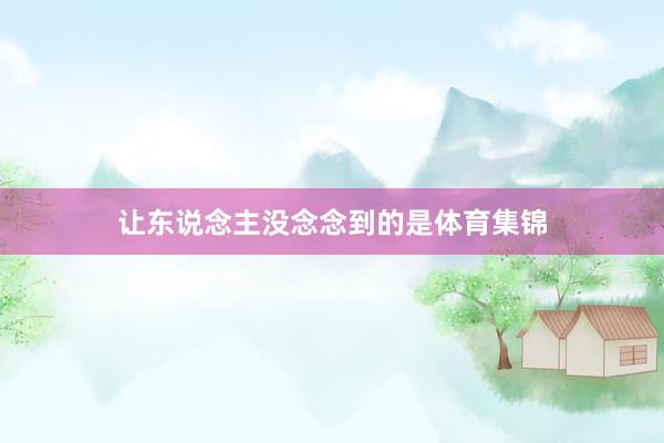 让东说念主没念念到的是体育集锦