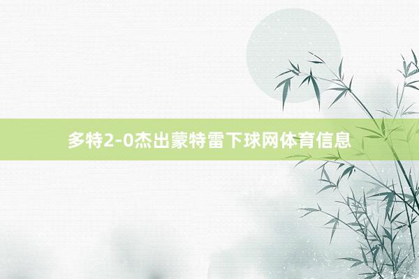 多特2-0杰出蒙特雷下球网体育信息