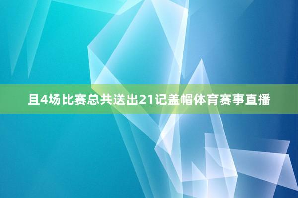 且4场比赛总共送出21记盖帽体育赛事直播