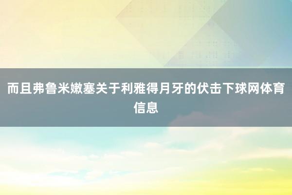 而且弗鲁米嫩塞关于利雅得月牙的伏击下球网体育信息