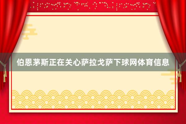 伯恩茅斯正在关心萨拉戈萨下球网体育信息