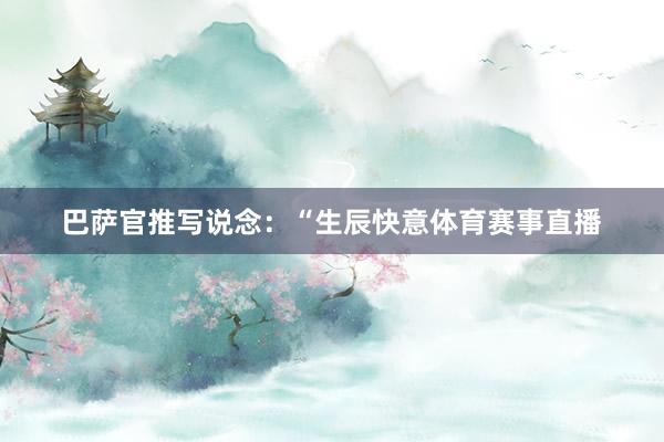 巴萨官推写说念：“生辰快意体育赛事直播