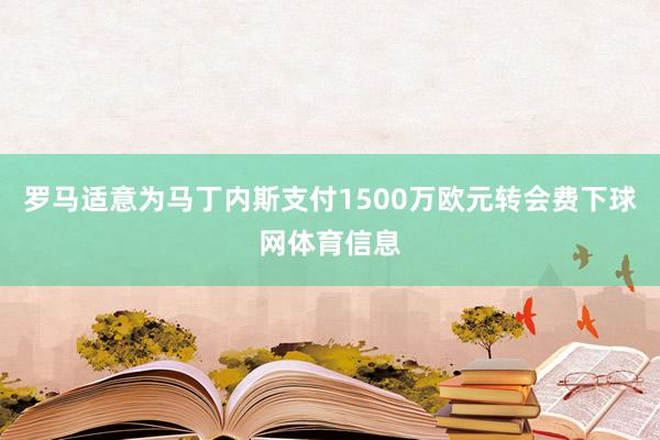 罗马适意为马丁内斯支付1500万欧元转会费下球网体育信息
