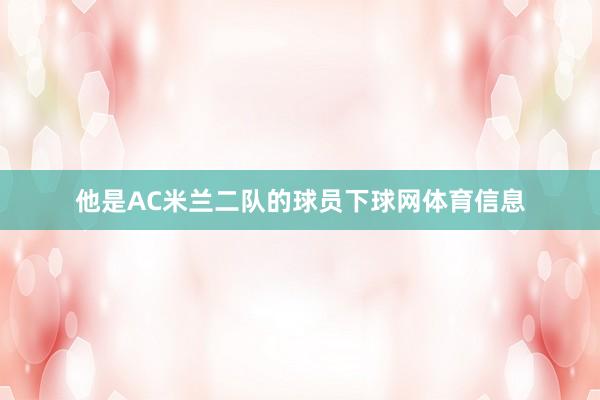 他是AC米兰二队的球员下球网体育信息