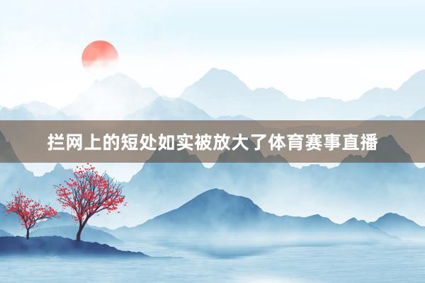 拦网上的短处如实被放大了体育赛事直播