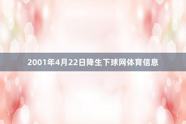 2001年4月22日降生下球网体育信息