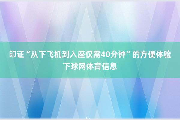 印证“从下飞机到入座仅需40分钟”的方便体验下球网体育信息