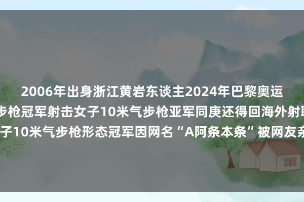 2006年出身浙江黄岩东谈主2024年巴黎奥运会得回搀杂团体