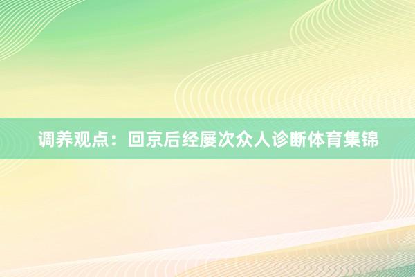调养观点：回京后经屡次众人诊断体育集锦