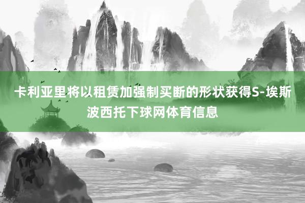 卡利亚里将以租赁加强制买断的形状获得S-埃斯波西托下球网体育