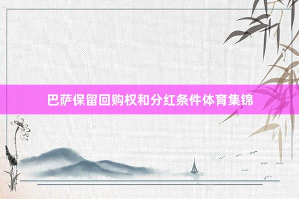 巴萨保留回购权和分红条件体育集锦