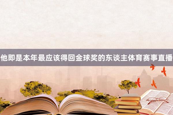 他即是本年最应该得回金球奖的东谈主体育赛事直播