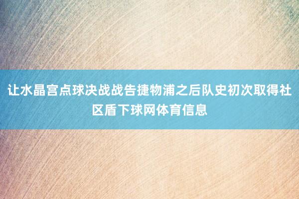 让水晶宫点球决战战告捷物浦之后队史初次取得社区盾下球网体育信