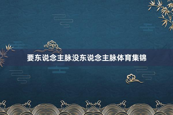 要东说念主脉没东说念主脉体育集锦