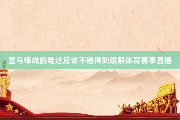 皇马锋线的难过应该不错得到缓解体育赛事直播