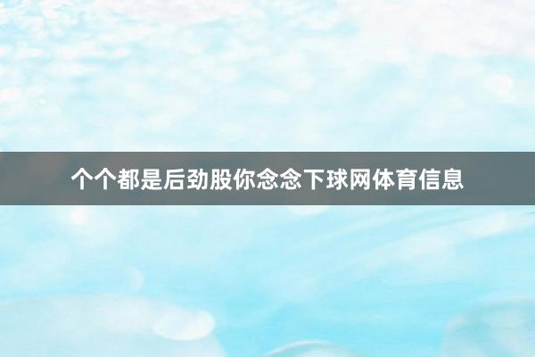 个个都是后劲股你念念下球网体育信息