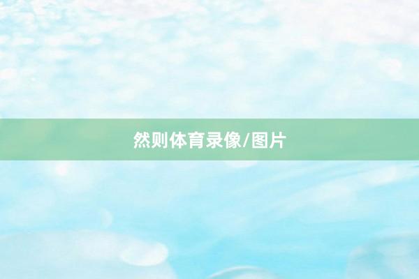 然则体育录像/图片