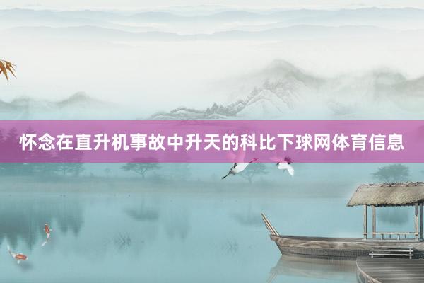 怀念在直升机事故中升天的科比下球网体育信息