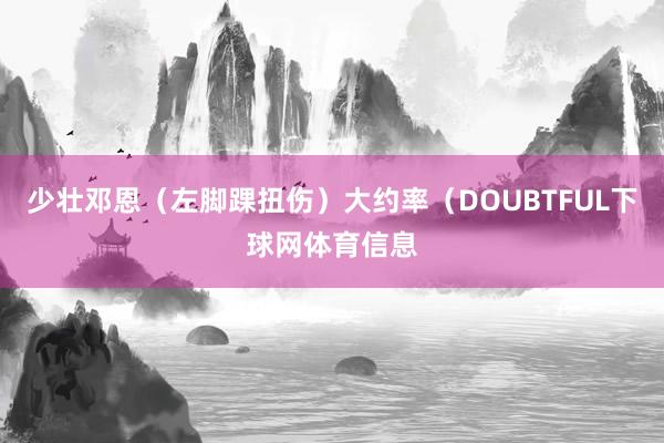 少壮邓恩（左脚踝扭伤）大约率（DOUBTFUL下球网体育信息