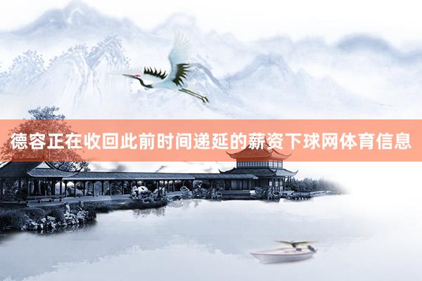 德容正在收回此前时间递延的薪资下球网体育信息