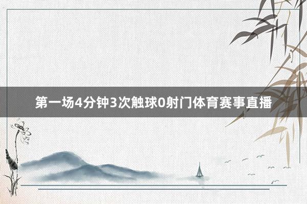 第一场4分钟3次触球0射门体育赛事直播