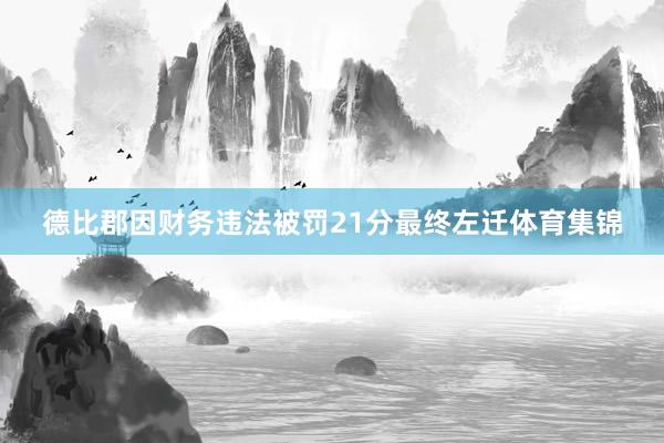 德比郡因财务违法被罚21分最终左迁体育集锦