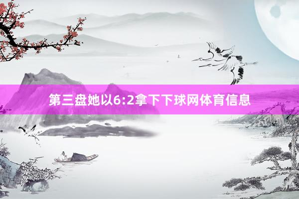 第三盘她以6:2拿下下球网体育信息