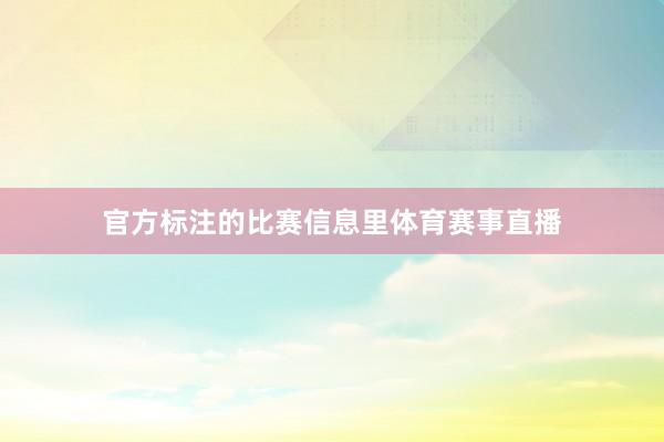 官方标注的比赛信息里体育赛事直播