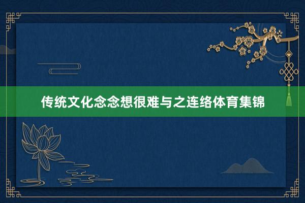 传统文化念念想很难与之连络体育集锦
