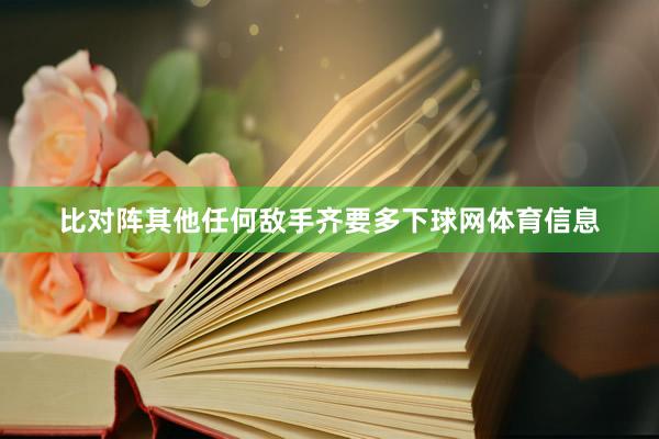 比对阵其他任何敌手齐要多下球网体育信息