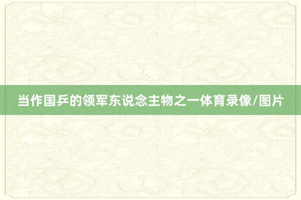 当作国乒的领军东说念主物之一体育录像/图片