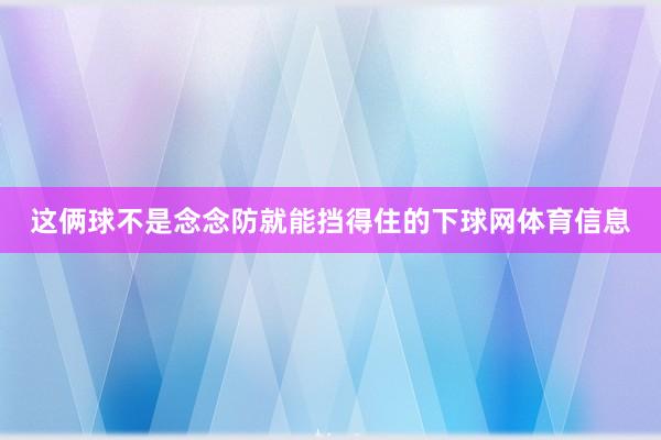 这俩球不是念念防就能挡得住的下球网体育信息