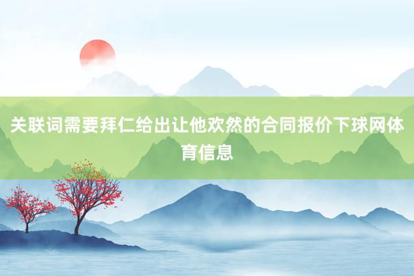 关联词需要拜仁给出让他欢然的合同报价下球网体育信息