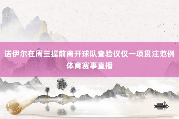 诺伊尔在周三提前离开球队查验仅仅一项贯注范例体育赛事直播